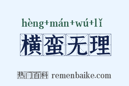 横蛮无理是什么意思的图片